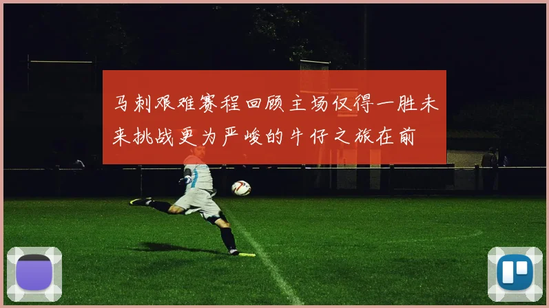 马刺艰难赛程回顾主场仅得一胜未来挑战更为严峻的牛仔之旅在前