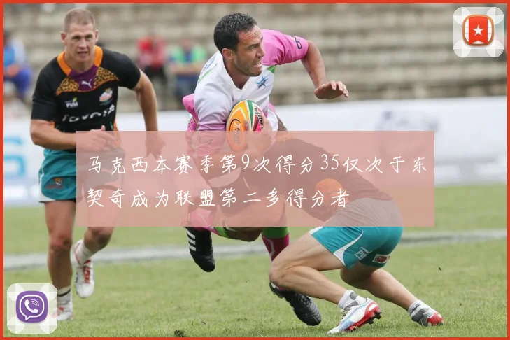 马克西本赛季第9次得分35仅次于东契奇成为联盟第二多得分者