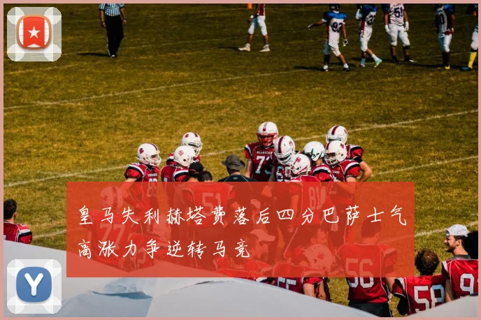 皇马失利赫塔费落后四分巴萨士气高涨力争逆转马竞