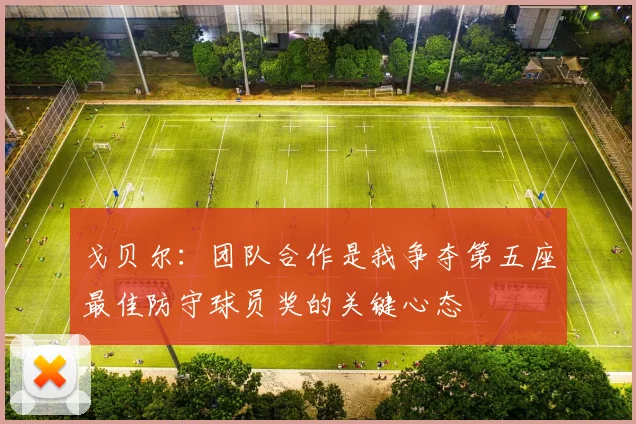 戈贝尔：团队合作是我争夺第五座最佳防守球员奖的关键心态