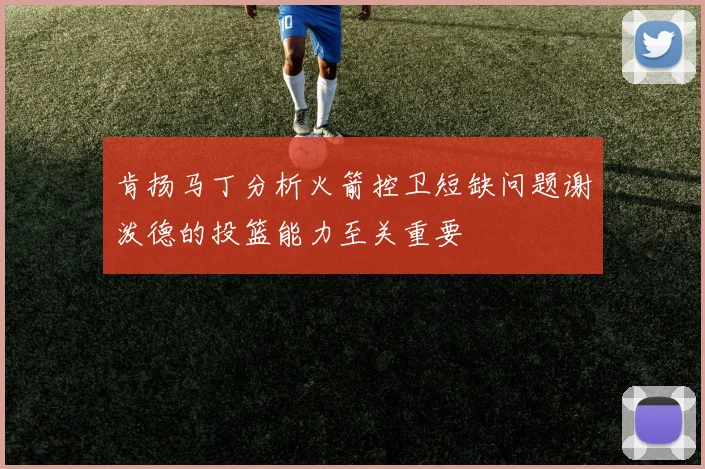 肯扬马丁分析火箭控卫短缺问题谢泼德的投篮能力至关重要