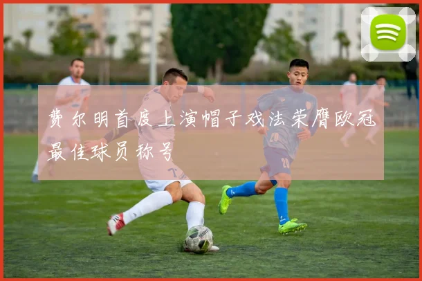 费尔明首度上演帽子戏法荣膺欧冠最佳球员称号
